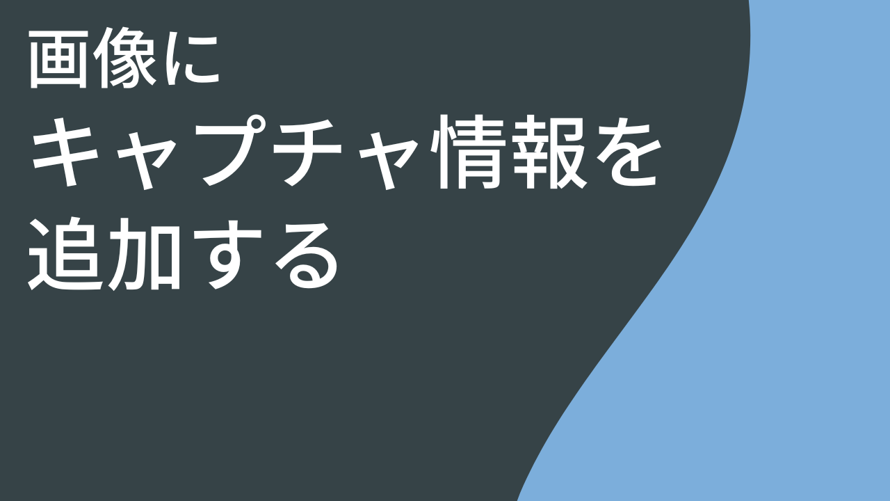 画像にキャプチャ情報を追加する