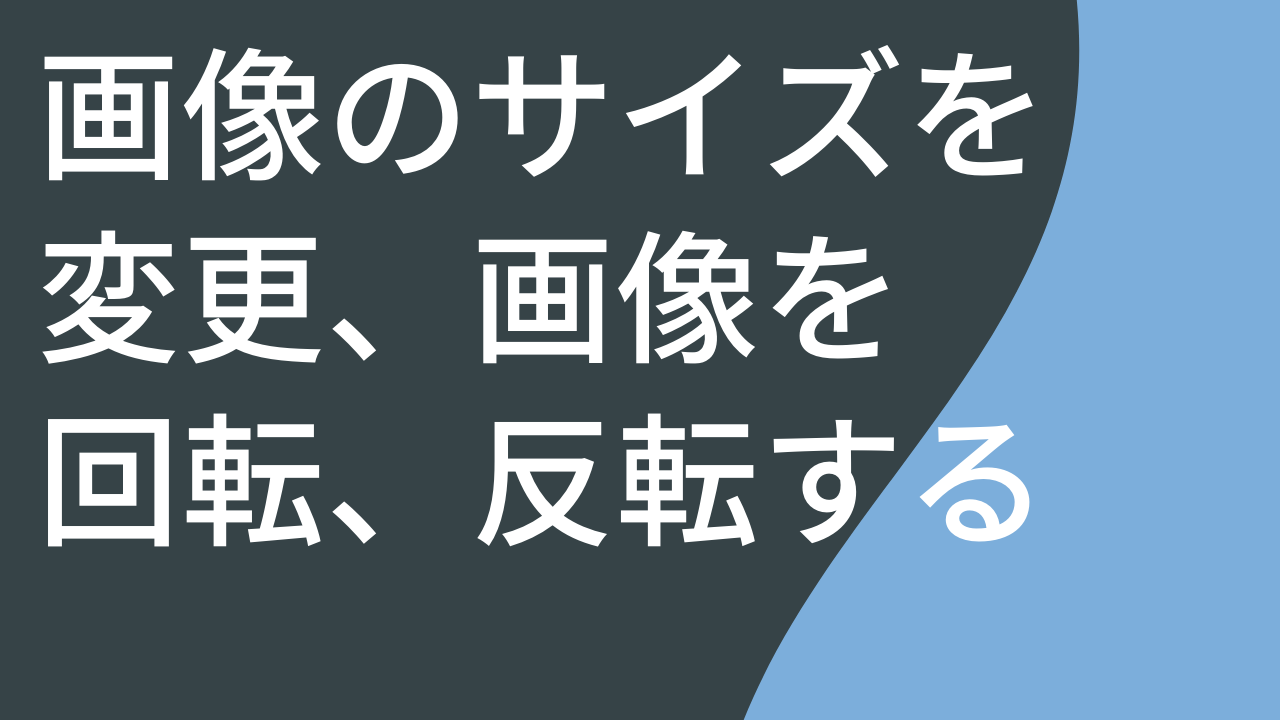 画像のサイズを変更、画像を回転、反転する