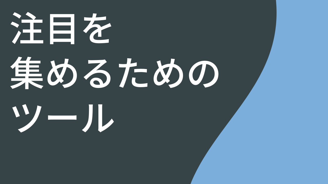 注目を集めるためのツール