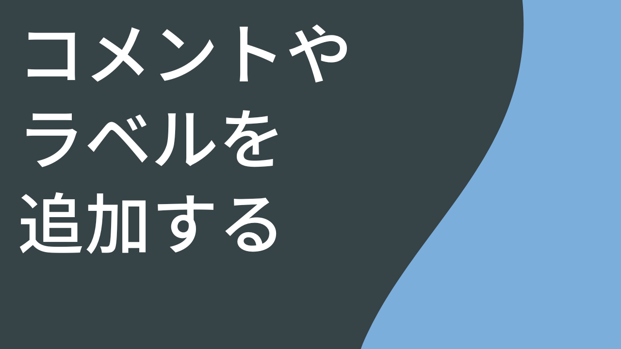 コメントやラベルを追加する