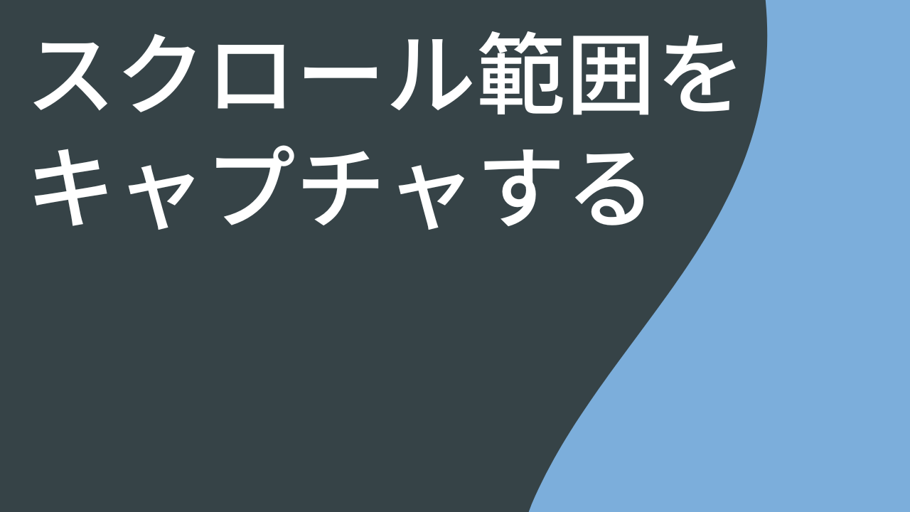 スクロール範囲をキャプチャする