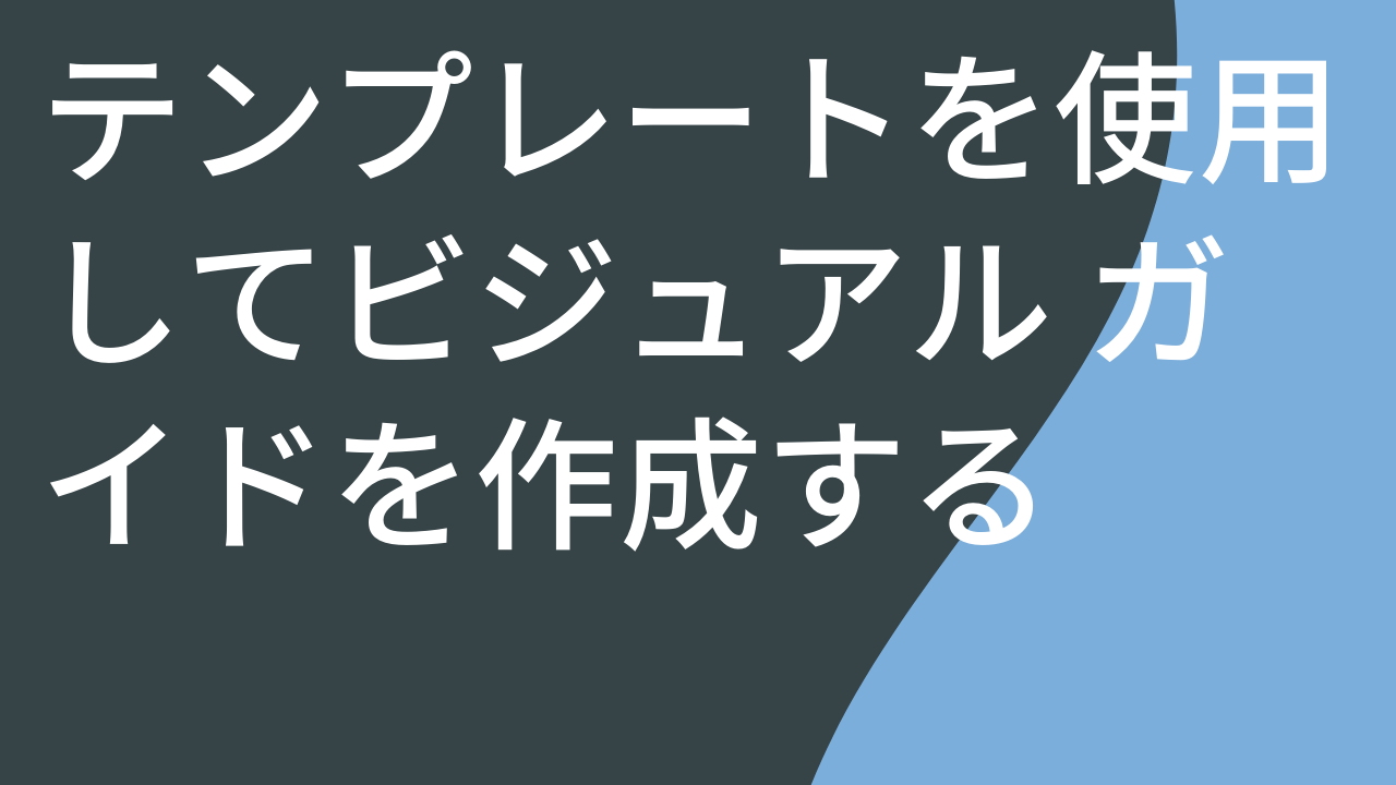 テンプレートを使用してビジュアル ガイドを作成