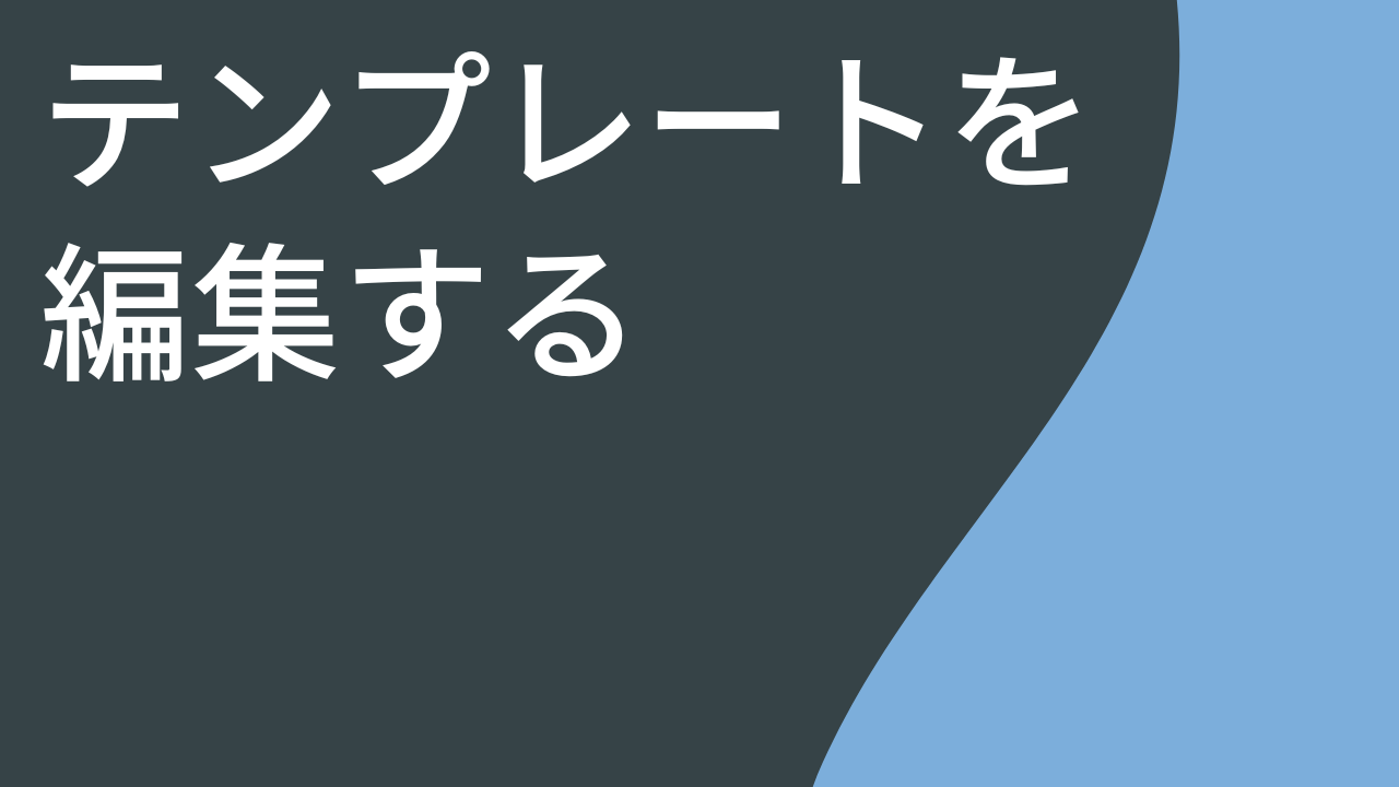 テンプレートを編集する