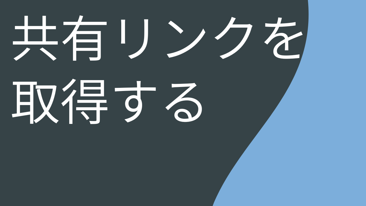 共有リンクを取得する