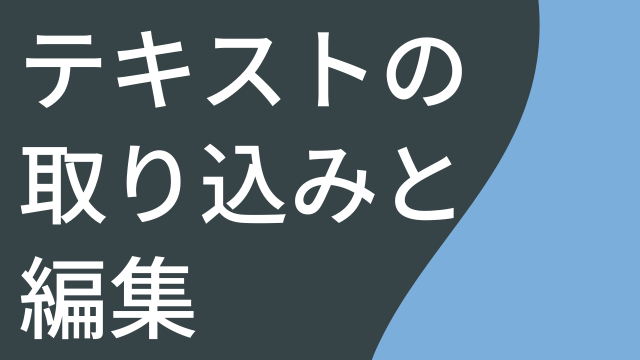 テキストの取り込みと編集