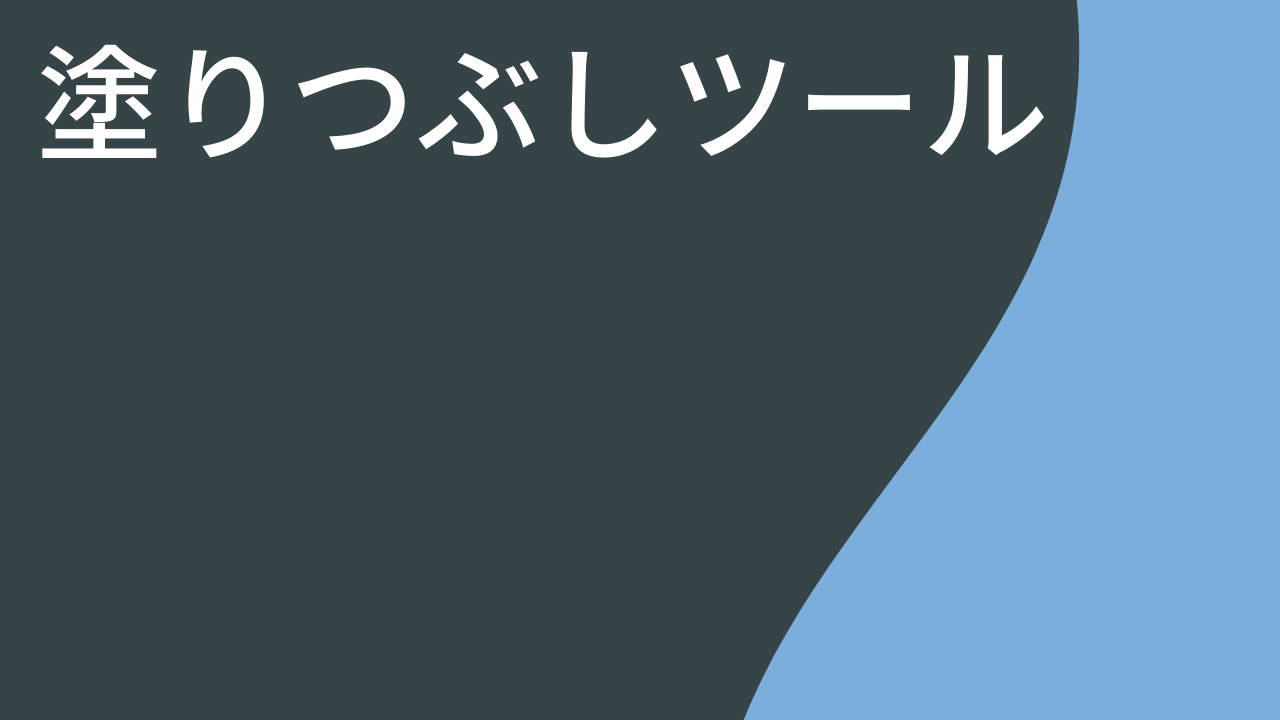 塗りつぶしツール