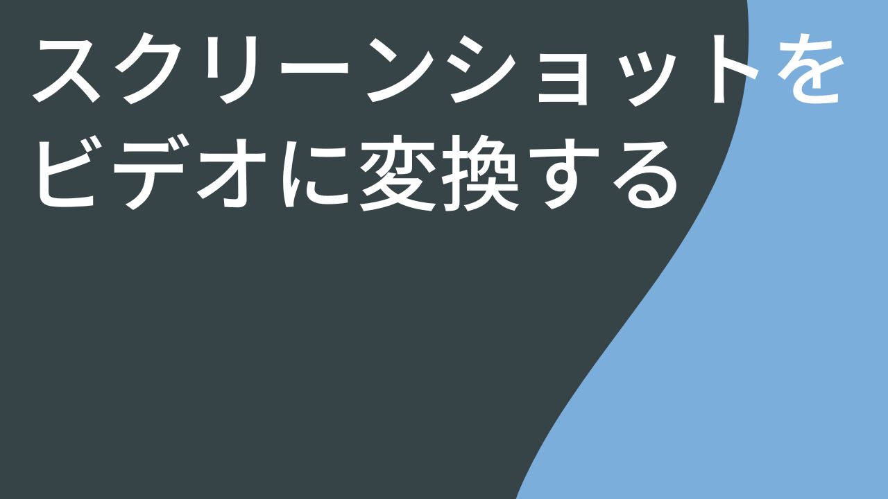 スクリーンショットをビデオに変換する