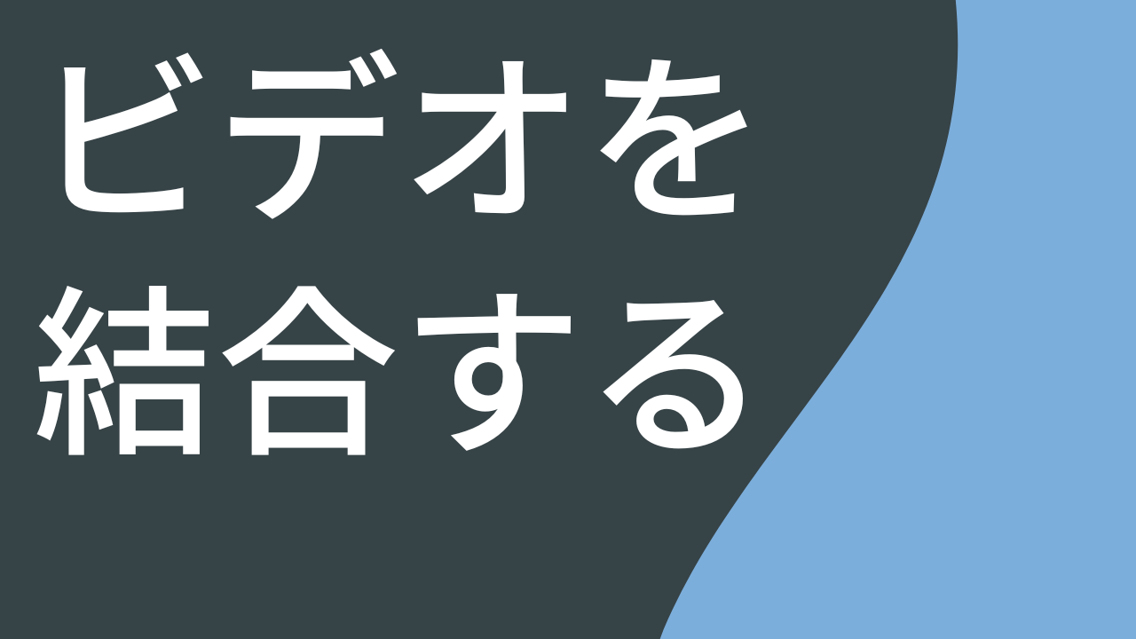 ビデオを結合