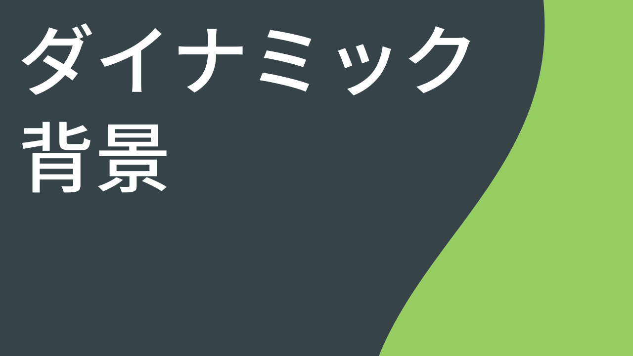 ダイナミック背景を追加する