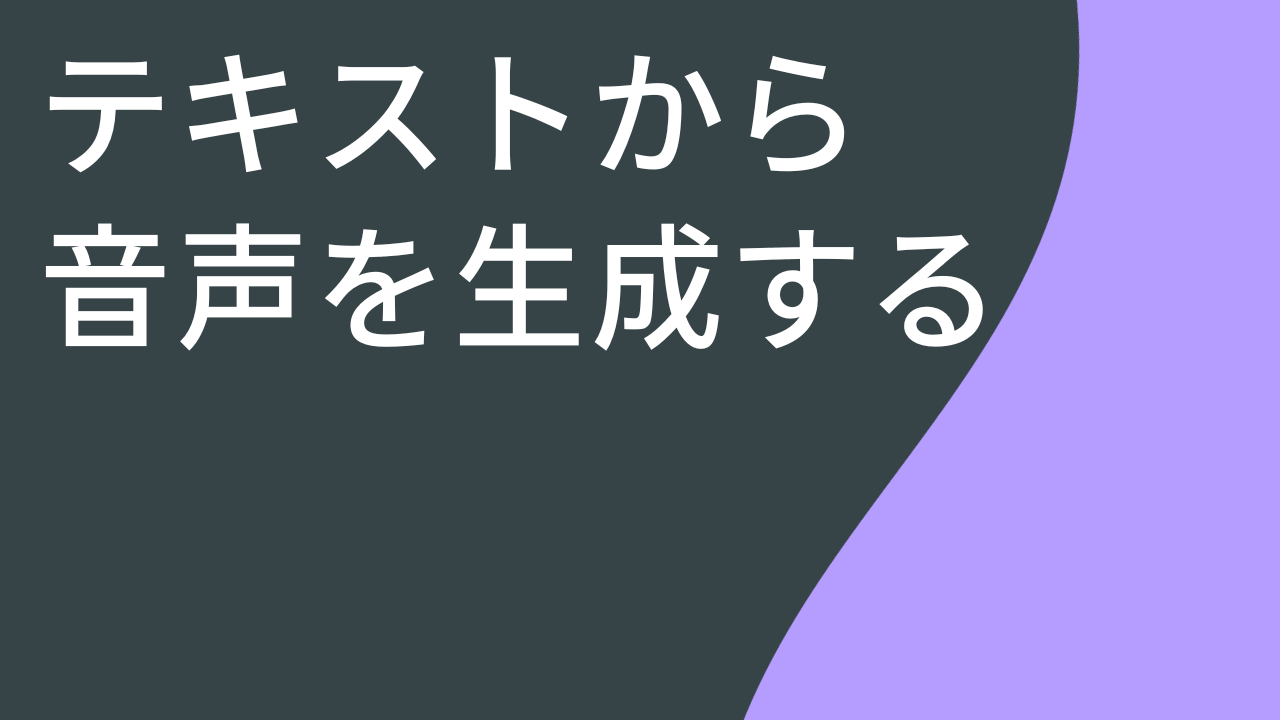 テキストやスクリプトからオーディオを生成する