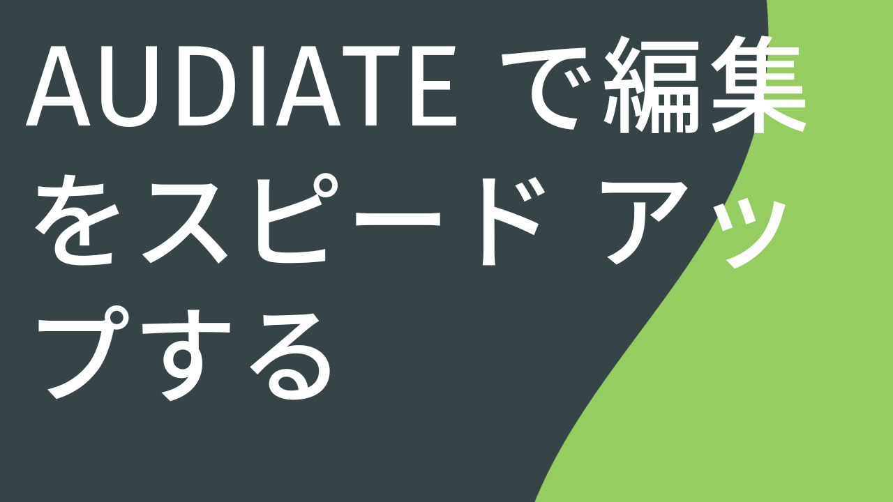 Audiate で編集をスピード アップする