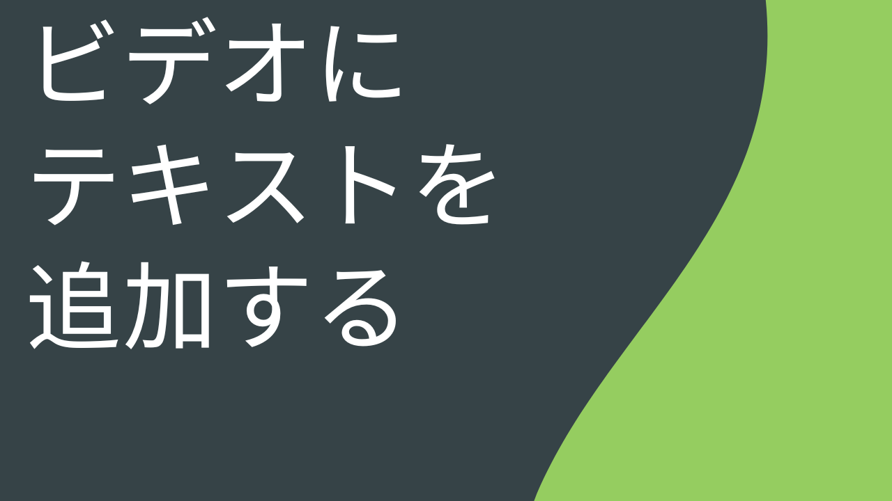 ビデオにテキストを追加する