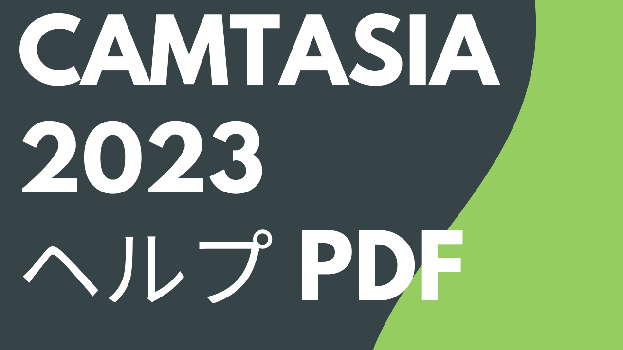 Camtasia 2023 ヘルプ PDF