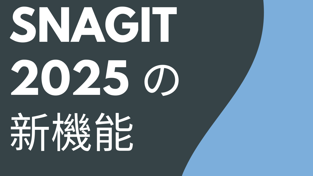 Snagit 2025 の新機能