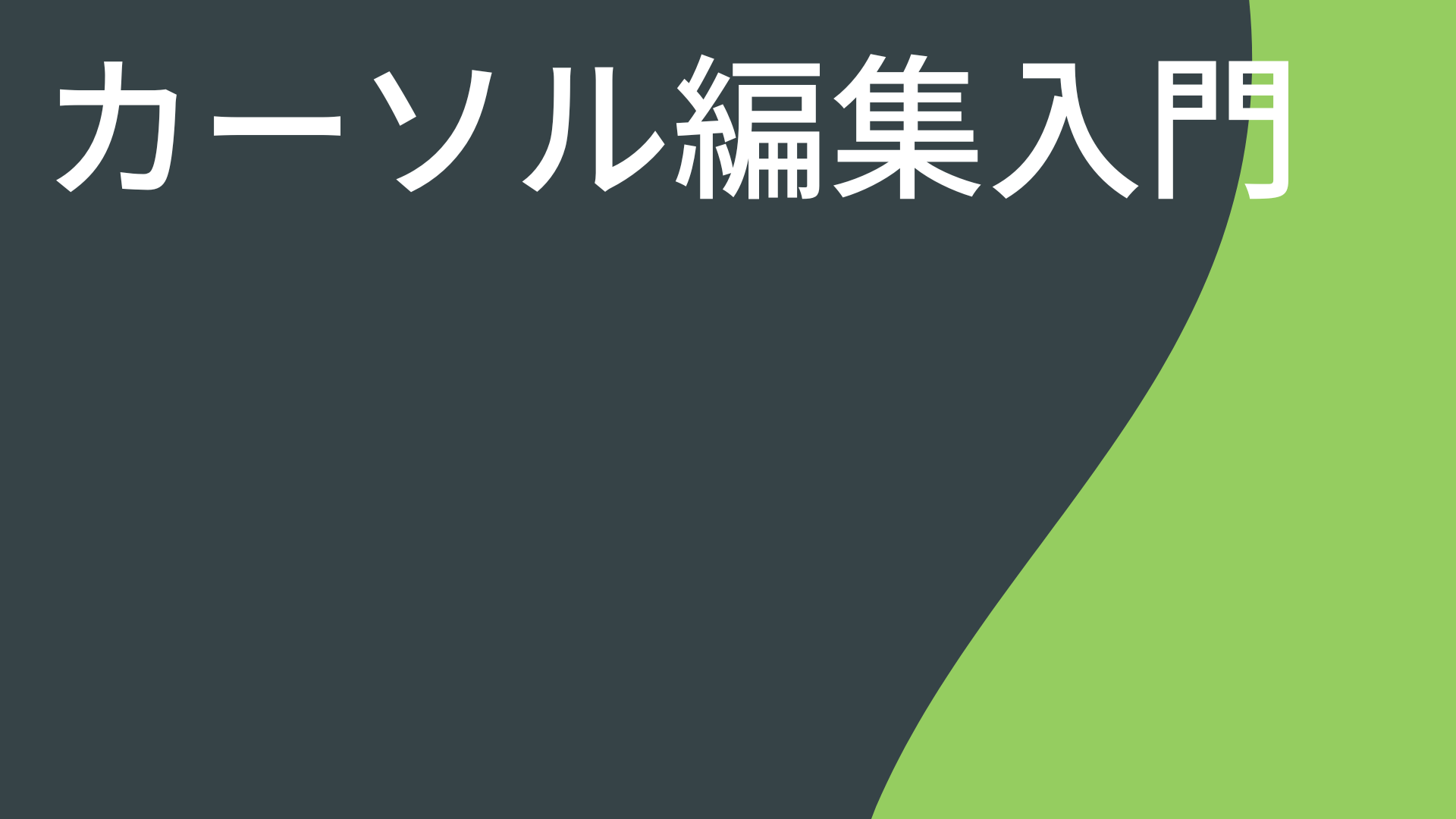 カーソル編集入門