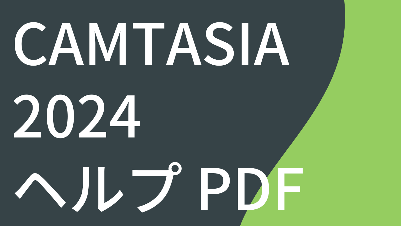 Camtasia 2024 ヘルプ PDF